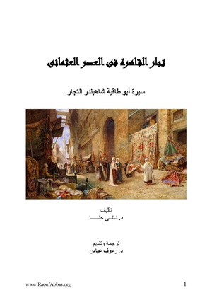 تجار القاهرة في العصر العثماني - سيرة أبي طاقية شاهبندر التجار