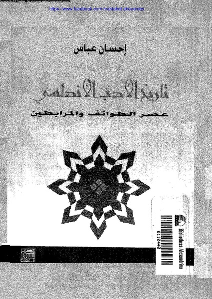 ملف:تاريخ الأدب الاندلسي عصر الطوائف والمرابطين.pdf