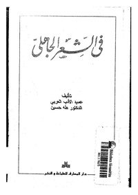 في الشعر الجاهلي - د. طه حسين.pdf