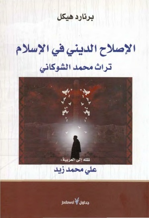 كتاب الإصلاح الديني في الإسلام, تراث محمد الشوكاني - لبرنارد هيكل