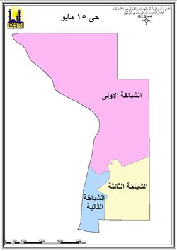 خريطة شياخات حي 15 مايو