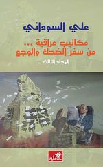 مكاتيب عراقية من سفر الضحك والوجع المجلد الثالث.jpg