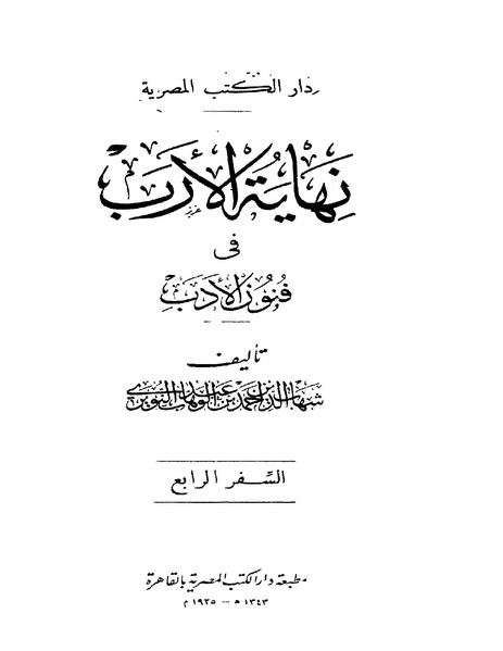 ملف:نهايه الارب في فنون الادب-جـ 04.pdf