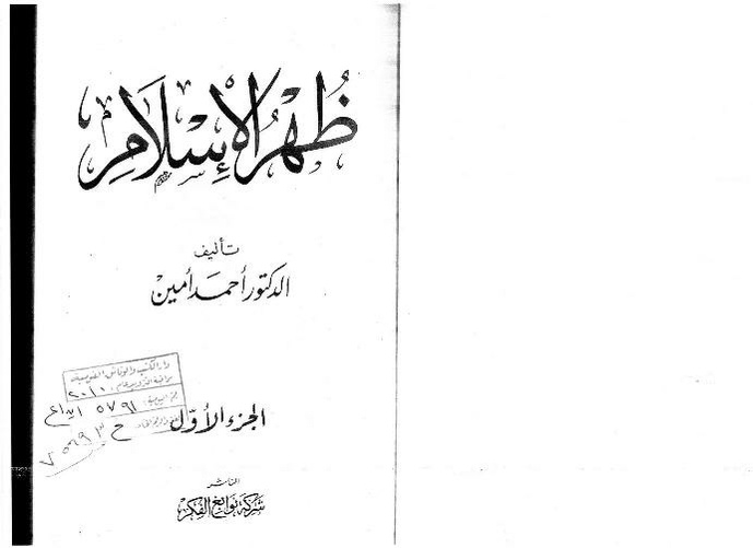 ملف:ظهر الإسلام - الجزء 1 - أحمد أمين.pdf