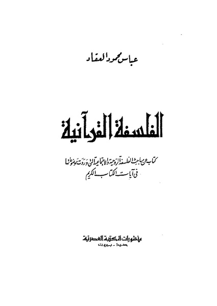 ملف:عباس محمود العقاد..الفلسفة القرآنية.pdf