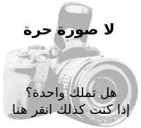 No free image (camera) Arabic.svg