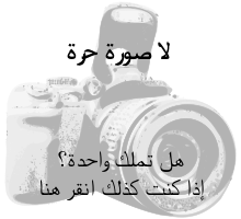No free image (camera) Arabic.svg