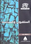 السلفيون والسياسية.jpg