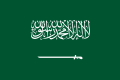 علم المملكة العربية السعودية (1925–حاليا)