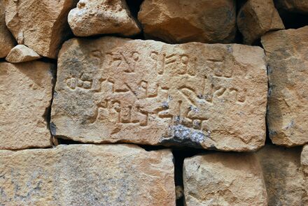 A Nabataean Aramaic inscription on a stone brick in a wall