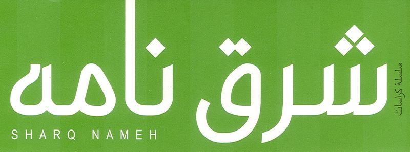 ملف:Sharq Nameh Logo 1.jpg