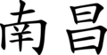 NC in Chinese.svg