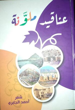 غلاف كتاب عناقيد ملونة الذي تضمن 5 دواوين شعرية لأحمد الجابري