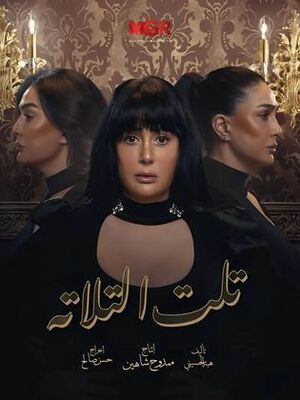 مسلسل تلت التلاتة.jpg