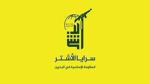 علم سرايا الأشتر - المقاومة الإسلامية في البحرين