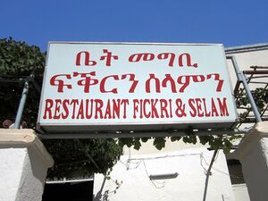 Restaurant Fickri & Selam (8383371585).jpg