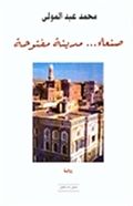 غلاف كتاب صنعاء مدينة مفتوحة.jpg
