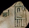 قطعة من إناء رخامي أبيض يحمل سرخ سمر خت، على يسار السرخ "پـِر بجا" وتعني "البيت النحاسي" أو "بيت الخام"، المتحف المصري، القاهرة.
