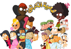 Animated Series Shabiat Al Cartoon.png