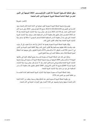 رسالة البعثة السعودية في الأمم المتحدة للأمين العام، بشأن الخلاف مع الإمارات حول منطقة الياسات 21 ديسمبر 2023