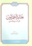 غلاف كتاب "جناية أحمد أمين على الأدب العربي"، زكي مبارك