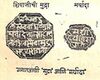 Royal seals of Shivaji.jpg