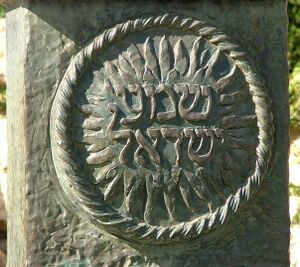 Knesset Menorah Shema Inscription.jpg