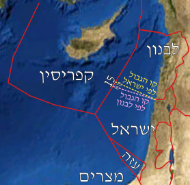 المياه الاقتصادية الخالصة لإسرائيل وجيرانها من وجهة نظر إسرائيل. لمزيد من المعلومات، اقرأ ثروات مصر الضائعة في البحر المتوسط