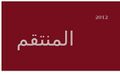 تصغير للنسخة بتاريخ 13:01، 13 يناير 2022