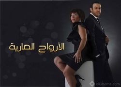 مسلسل الأرواح العارية.jpg