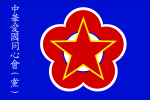 Flag of the Chinese Concentric Patriotism Alliance (Party).svg