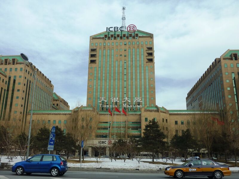 ملف:ICBC Beijing.jpg