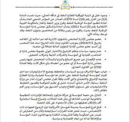 تقرير لجنة المحاسبة الليبية بخصوص الفساد في مؤسسة النفط برئاسة مصطفى صنع الله، 2019.png