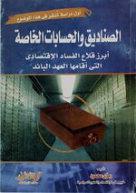 غلاف كتاب الصناديق والحسابات الخاصة.jpeg