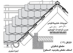 مقطع شاقولي لسقف مغطى بقرميد السطوح.jpg.jpg