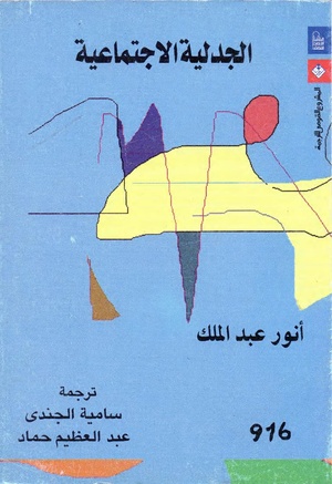 الجدلية الاجتماعية pdf