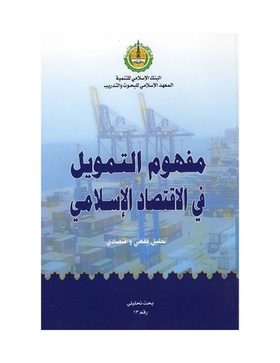 ملف:مفهوم التمويل في الاقتصاد الاسلامي.pdf