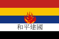 علم حكومة جمهورية الصين الاصلاحية (1938–1940)