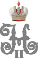 Imperial Monogram of Tsar Nicholas II of Russia.svg