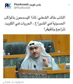 خالد الشطي، يطالب بالسماح المواكب الحسينية