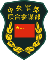 PLA Joint Staff Department of the Central Military Commission patch.svg