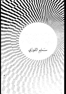 رواية المهاجرون - سليم اللوزي.pdf