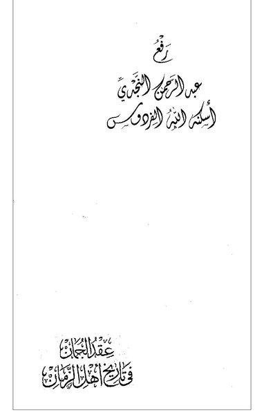 ملف:عقد الجمان في تاريخ أهل الزمان -ج1.pdf
