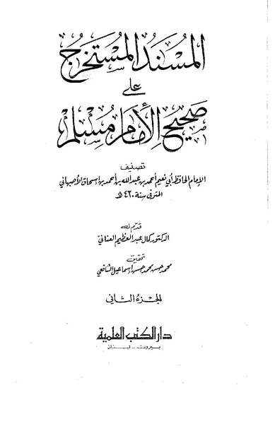 ملف:المسند المستخرج على صحيح مسلم لأبي نعيم سك 2.pdf