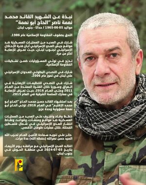 سيرة محمد نعمة ناصر القيادي في حزب الله