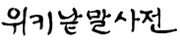 Modern Korean calligraphy in Hangul, meaning "Wiktionary".