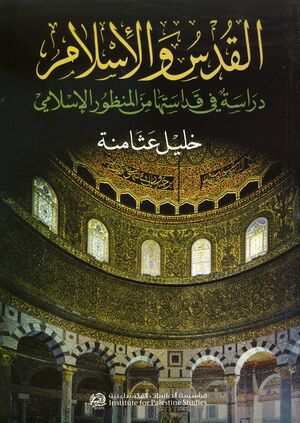 غلاف كتاب القدس والاسلام لخليل عثامنة