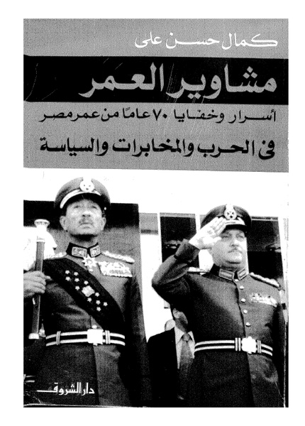 ملف:مشاوير العمر مذكرات كمال حسن علي رئيس المخابرات المصرية السابق.pdf