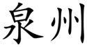 Quanzhou (Chinese characters).svg