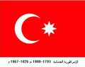 الإمبراطورية العثمانية 1793-1808 ثم 1826-1867م